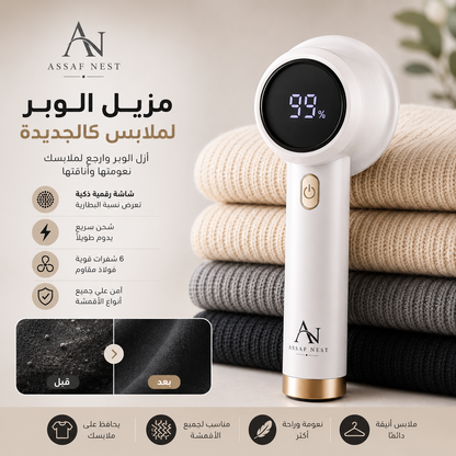 مزيل الوبر الملابس كالجديدة